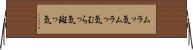 ムラッ気 Horizontal Wall Scroll