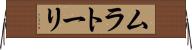 ムラトーリ Horizontal Wall Scroll