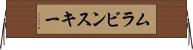 ムラビンスキー Horizontal Wall Scroll
