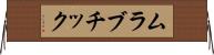 ムラブチック Horizontal Wall Scroll