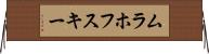 ムラホフスキー Horizontal Wall Scroll