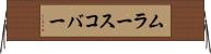 ムラースコバー Horizontal Wall Scroll
