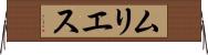ムリエス Horizontal Wall Scroll