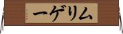 ムリゲー Horizontal Wall Scroll