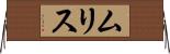 ムリス Horizontal Wall Scroll