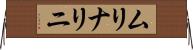 ムリナリニ Horizontal Wall Scroll