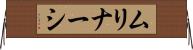 ムリナーシ Horizontal Wall Scroll