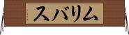 ムリバス Horizontal Wall Scroll