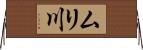ムリ川 Horizontal Wall Scroll
