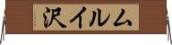 ムルイ沢 Horizontal Wall Scroll