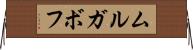ムルガボフ Horizontal Wall Scroll