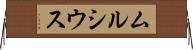 ムルシウス Horizontal Wall Scroll