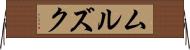 ムルズク Horizontal Wall Scroll