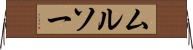 ムルソー Horizontal Wall Scroll