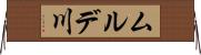 ムルデ川 Horizontal Wall Scroll