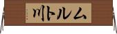 ムルト川 Horizontal Wall Scroll