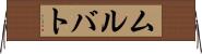ムルバト Horizontal Wall Scroll