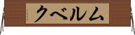 ムルベク Horizontal Wall Scroll