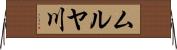 ムルヤ川 Horizontal Wall Scroll