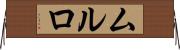 ムルロ Horizontal Wall Scroll