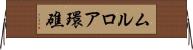 ムルロア環礁 Horizontal Wall Scroll
