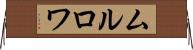 ムルロワ Horizontal Wall Scroll