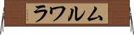 ムルワラ Horizontal Wall Scroll