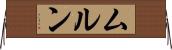 ムルン Horizontal Wall Scroll