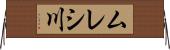 ムレシ川 Horizontal Wall Scroll