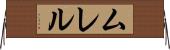 ムレル Horizontal Wall Scroll
