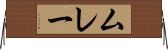 ムレー Horizontal Wall Scroll
