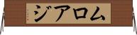 ムロアジ Horizontal Wall Scroll