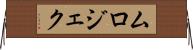 ムロジェク Horizontal Wall Scroll