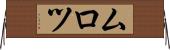 ムロツ Horizontal Wall Scroll