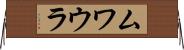 ムワウラ Horizontal Wall Scroll