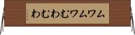 ムワムワ Horizontal Wall Scroll