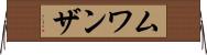 ムワンザ Horizontal Wall Scroll