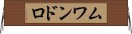 ムワンドロ Horizontal Wall Scroll