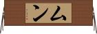 ムン Horizontal Wall Scroll