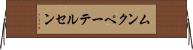 ムンクペーテルセン Horizontal Wall Scroll