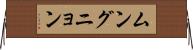 ムングニョン Horizontal Wall Scroll
