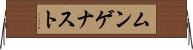 ムンゲナスト Horizontal Wall Scroll