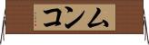 ムンコ Horizontal Wall Scroll