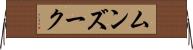 ムンズーク Horizontal Wall Scroll