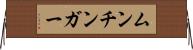 ムンチンガー Horizontal Wall Scroll
