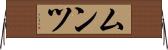 ムンツ Horizontal Wall Scroll