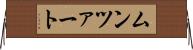 ムンツァート Horizontal Wall Scroll