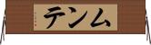ムンテ Horizontal Wall Scroll