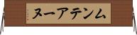 ムンテアーヌ Horizontal Wall Scroll