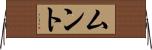 ムント Horizontal Wall Scroll